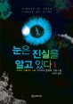 눈은 진실을 알고 있다(1~2완)